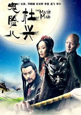 鬼脸儿杜兴 海报