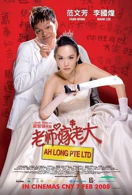 老师嫁老大 海报
