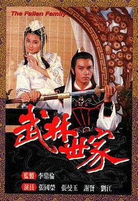 武林世家国语 海报