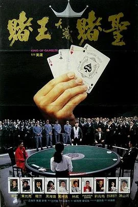 赌王 海报