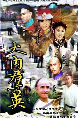 大内群英粤语 海报