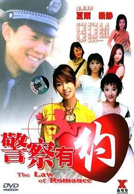 警察有约 海报