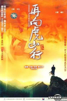 再向虎山行国语 海报