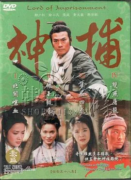 神捕粤语 海报