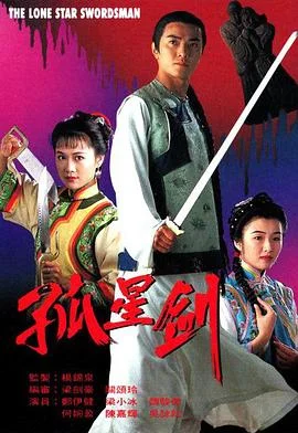 孤星剑粤语 海报