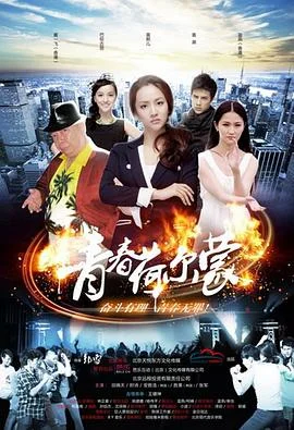 青春荷尔蒙 海报