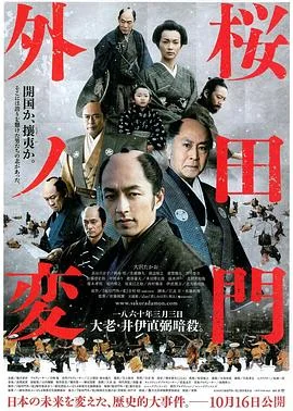 樱田门外之变 海报