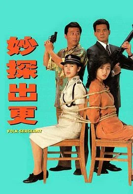 妙探出更粤语 海报