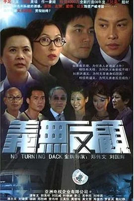 义无反顾粤语 海报