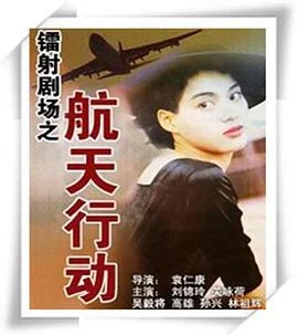 镭射剧场之航天行动国语 海报