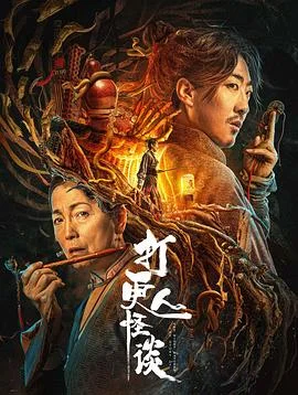 打更人怪谈 海报