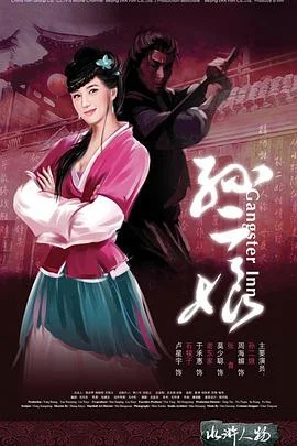 母夜叉孙二娘 海报