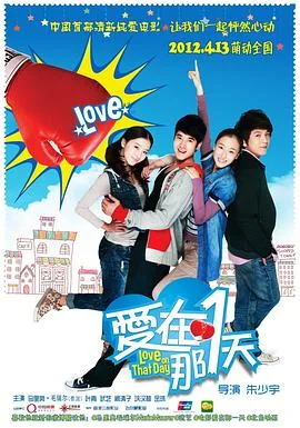 爱在那一天 海报