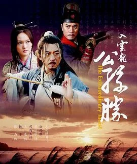 入云龙公孙胜 海报