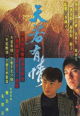 天若有情粤语 海报