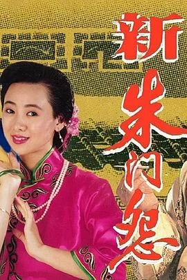 新朱门怨粤语 海报