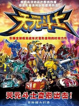 音乐奇侠之天元斗士 海报