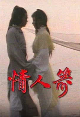 情人箭粤语 海报