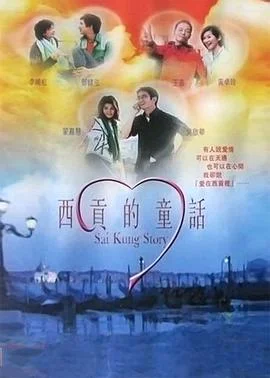 西贡的童话 海报