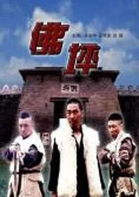 佛坪 海报