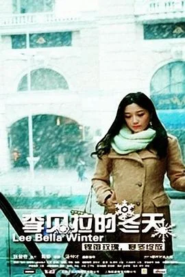 李贝拉的冬天 海报