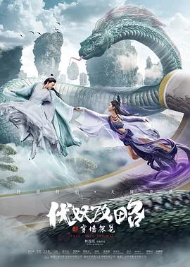 伏妖攻略之穿墙探花 海报