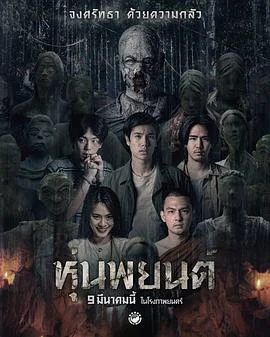 巫蛊人偶 海报