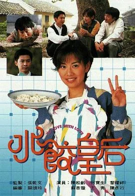 水饺皇后粤语 海报