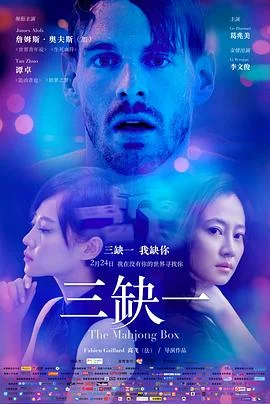 三缺一 海报