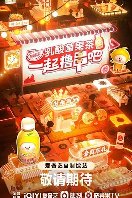 一起撸串吧 海报