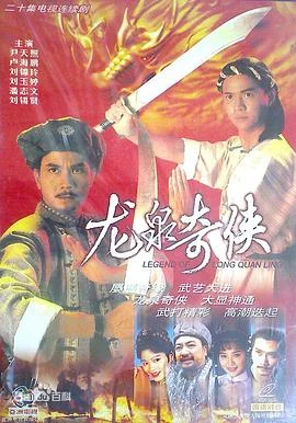 龙泉奇侠粤语 海报