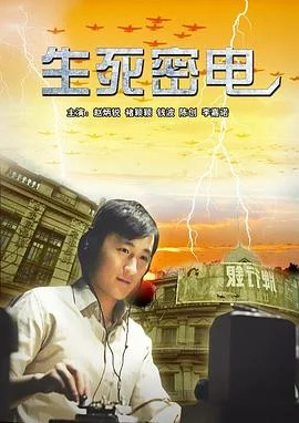 生死密电 海报