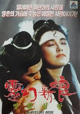 灵幻新娘 海报