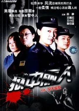 狱中丽人 海报