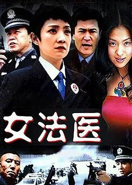女法医 海报