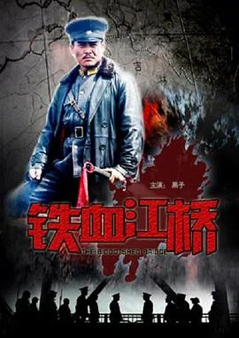 铁血江桥 海报