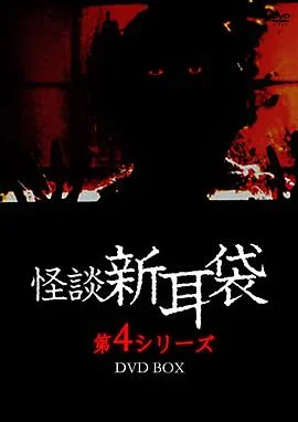 幽异女学生 海报