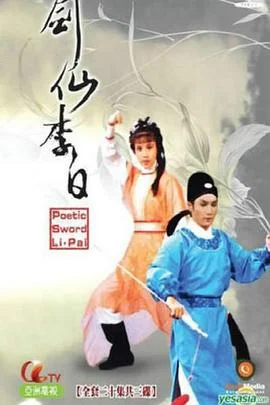 剑仙李白粤语 海报