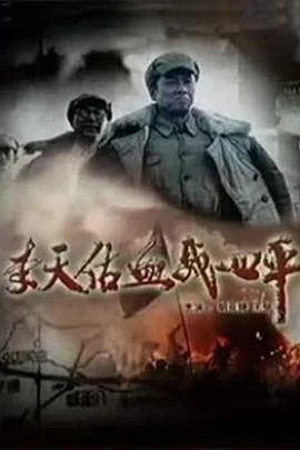 李天佑血战四平 海报