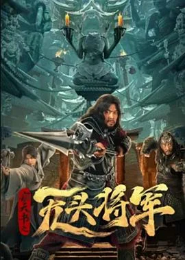 窃天书之无头将军 海报