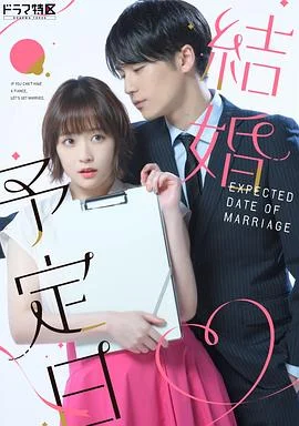 結婚予定日 海报