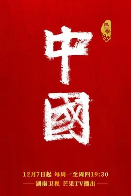 中国第二季 海报