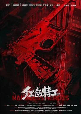 红色特工 海报
