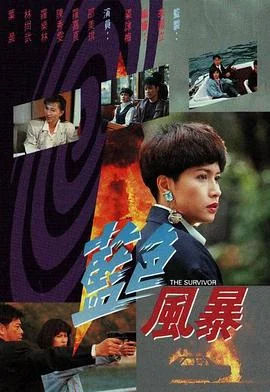 蓝色风暴粤语 海报