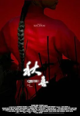 秋喜 海报