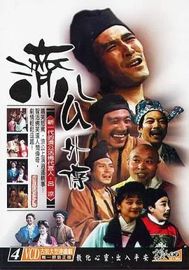 济公外传 海报