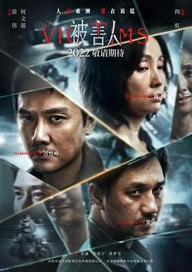 被害人 海报