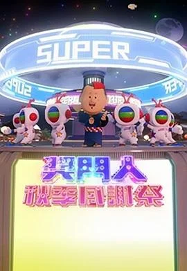 奖门人秋季感谢祭粤语