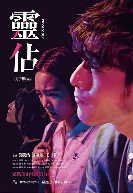灵占 海报