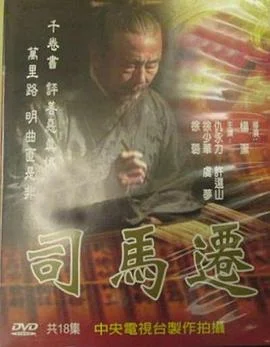 司马迁 海报